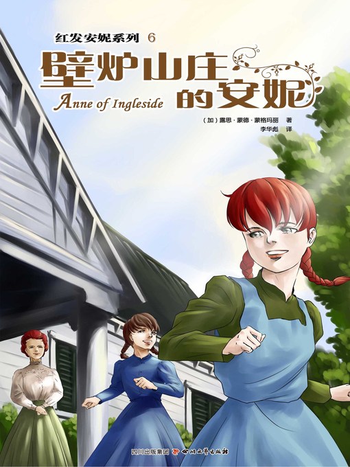 Title details for 红发安妮系列6：壁炉山庄的安妮 by （加）露思·蒙德·蒙格玛丽 - Available